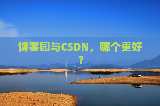 博客园与CSDN，哪个更好？