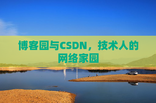 博客园与CSDN，技术人的网络家园